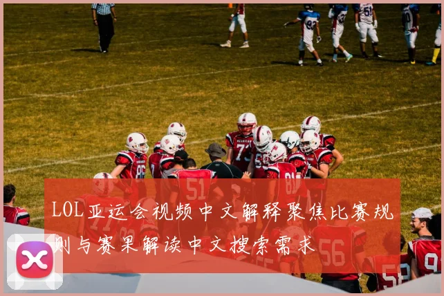 LOL亚运会视频中文解释聚焦比赛规则与赛果解读中文搜索需求