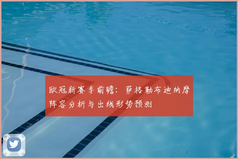 欧冠新赛季前瞻：萨格勒布迪纳摩阵容分析与出线形势预测