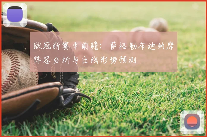 欧冠新赛季前瞻：萨格勒布迪纳摩阵容分析与出线形势预测